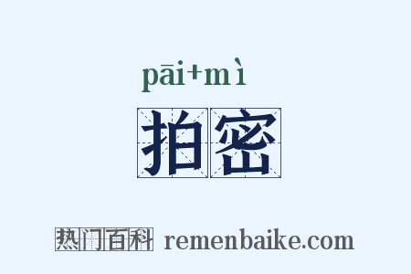 拍密是什么意思的图片